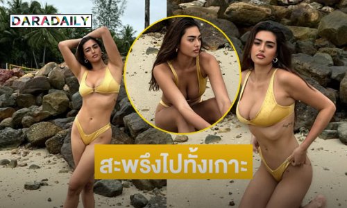 ช็อตนี้ตาย!! นางงามดังอวดหุ่นเฟิร์ม สะพรึงไปทั้งเกาะ