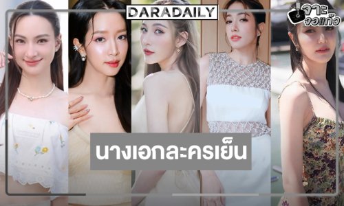 “ชิงชิง-เจด้า-เกรซ-แจมมี่-แอนน่า กลึคส์” เจ้าแม่นางเอกละครเย็นวิกหมอชิต