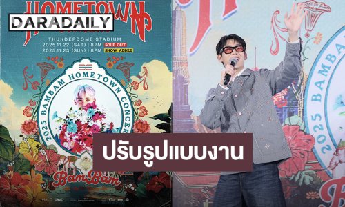 คอนเสิร์ต “แบมแบม” ประกาศยังจัดตามกำหนดเดิม มีปรับรูปแบบงานให้เหมาะสม