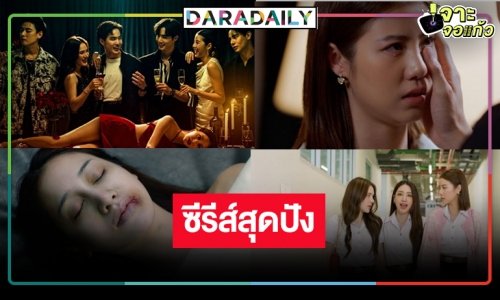 เปิดเรตติ้งซีรีส์ฮอต “One Night Stand คืนเปลี่ยนชีวิต” ก่อนลาจอ! ลุ้นตอนจบ “เอสเธอร์-ซี-โก้-ปันปัน-เบเบ้” ใครฆ่า “พิม”
