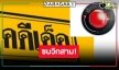 “กันตนา” หอบรายการดัง “คดีเด็ด-เรื่องจริงผ่านจอ” โบกมือลาหมอชิตซบวิกสาม!