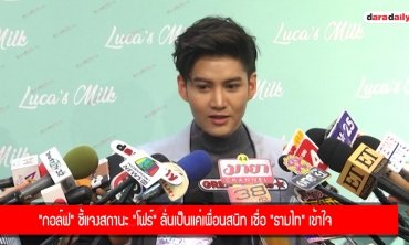 "กอล์ฟ" ชี้แจงสถานะ "โฟร์" ลั่นเป็นแค่เพื่อนสนิท เชื่อ "ธามไท" เข้าใจ