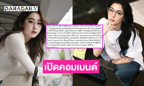 แห่ให้กำลังใจทุกฝ่าย!! เปิดคอมเมนต์แฟนคลับซัพพอร์ต “โยโกะ-ฝ้าย สุภาพร”