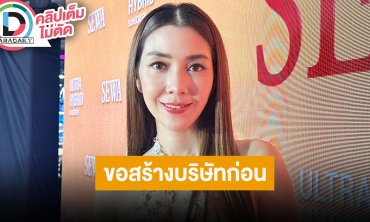 “วุ้นเส้น วิริฒิพา” อัปเดตงานแต่ง ยังไม่ได้สร้างเรือนหอตอนนี้อยู่คอนโดรับเคยโดนทักเลขห้องดี