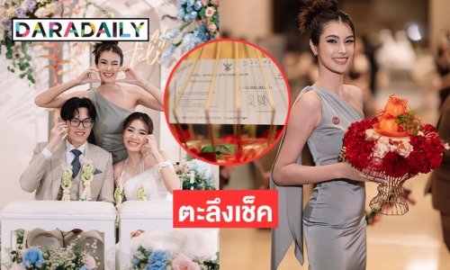 ตะลึงเช็คสินสอดงานวิวาห์น้อง “ฟอร์จูน”