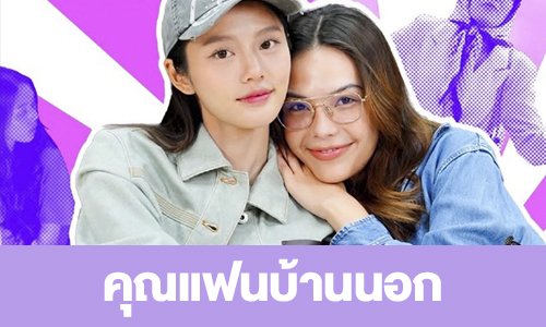 เรื่องย่อ “คุณแฟนบ้านนอก”