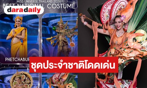 4 จังหวัดชุดประจำชาติสวยโดดเด่น ลุ้นของใครได้ส่งออกไปจักรวาล!