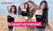 นางแบบไทย-ไต้หวันนุ่งสั้นเดินเล่นริมทะเลใสๆ
