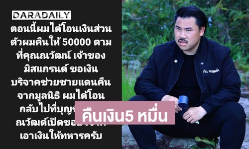 “กัน จอมพลัง” คืนเงิน 5 หมื่น “บอสณวัฒน์” แล้ว