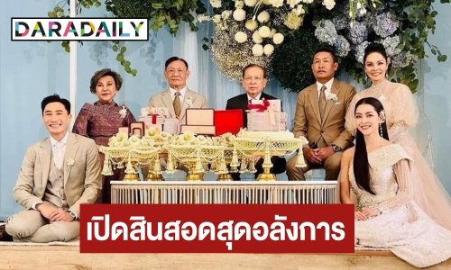 เปิดภาพงานแต่งสุดอลังการของ “เสี่ยโบ๊ท-ฟ้าพราว”