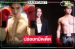 “ภณ-น้ำตาล” จับคู่เคมีใหม่วิกสามเสิร์ฟ “นับ 8” เรื่องราวของการต่อยมวย