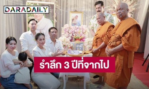 “ดวงเดือน” จัดงานรำลึก 3 ปี “สรพงศ์ ชาตรี” จากไป หวังสานต่อปณิธาน