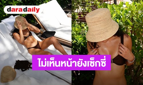 ชาวเน็ตใจสั่น! ลูกสาวดาราดังคนนี้ไม่เห็นหน้ายังเซ็กซี่
