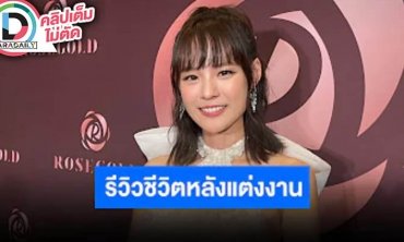 “แพทตี้” เล่าชีวิตหลังแต่ง “แดน” แฮปปี้ แพลนฮันนีมูนปลายปีที่ญี่ปุ่น