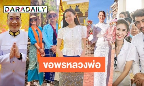 7 ดาราสายบุญร่วมกฐินขอพรหลวงพ่อ