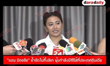 “แอน มิตรชัย” ย้ำชัดไม่ทิ้งลิเก ฟุ้งกำลังมีซีรีส์ที่ประเทศอินเดีย