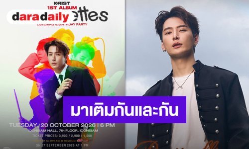 “คริส พีรวัส” ประกาศจัดงาน “KRIST "SILHOUETTES" Listening & Birthday Party” 20 ตุลาคมนี้