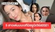 5 สาวงามโดดเด่นบนเวทีประกวดมิสยูนิเวิร์ส2021