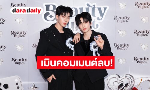 “อู่อู๋ - เซฟ” ปลื้มซีรีส์กระแสปังเกินคาด! เปิดใจเมินคอมเมนต์ลบ เลิกอ่านเพื่อเซฟพลังใจ