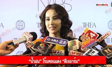 “น้ำฝน” ไร้แพลนแต่ง “ดีเจอาร์ม”