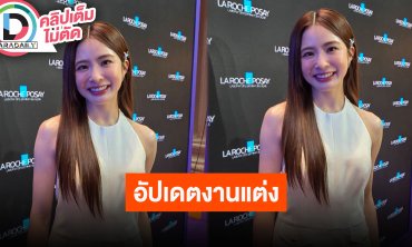 “มายด์ ลภัสลัล” อัปเดตงานแต่ง แต่งงานแล้วก็ยังทำงานเหมือนเดิม พร้อมเรียนทำอาหารเอาใจว่าที่สามี