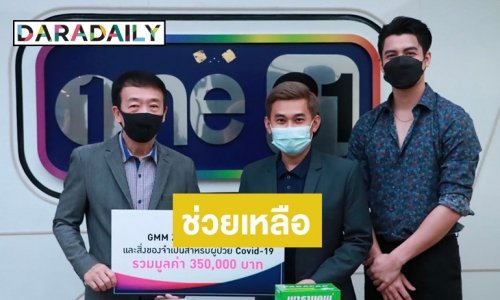 โครงการ “วันสร้างสุข สู้ภัยโควิด-19” รับมอบสิ่งของบริจาคจาก “GMMZ”