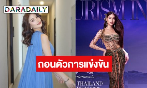 ด่วน! "คณา คณาพร" ถอนตัวจากการประกวด Miss Tourism International 2025 