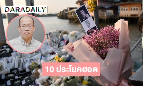 10 ประโยคฮอตจาก “ทนายอัจฉริยะ” หลังปล่อนคลิปจำลองจากศพ “แตงโม”