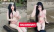กระแทกตาจนเจ็บลูกทุ่งอินดี้สาวสวยในชุดทูพีชสุดจึ้ง
