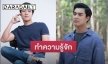 ทำความรู้จัก “ปาริธ ทิมทอง” พระเอกน้องใหม่ ยิ่งรู้จักยิ่งใจสั่น!!
