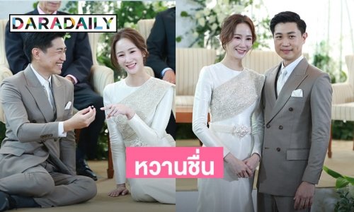 “ตาล กัญญา” วิวาห์หวาน สามีหนุ่มนอกวงการ แพลนมีลูกเลย