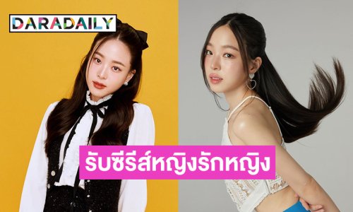 น้องสาวพระเอกดัง พลิกบทบาทสุดท้าทาย! กับซีรีส์หญิงรักหญิง