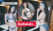 ชีเสริฟแล้ว..ดาราช่อง 8 ฟาดจุกๆ ชุดว่ายน้ำตัวจิ๋วทำเอาใจปลิว