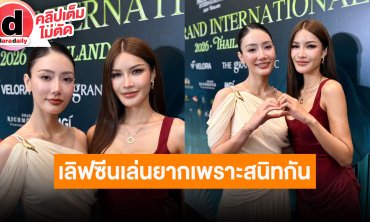 “อุ้ม-มีนา” รับฉากเลิฟซีนเล่นยากเพราะสนิทกัน ฝากรอดู ตอบแล้วมีลุ้นลงประกวดนางงามอีกมั้ย?