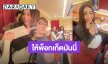 เลี้ยงส่งสุดอบอุ่น! “นุ้ย สุจิรา” เซอร์ไพรส์ให้พ็อกเก็ตมันนี่ “เบสท์ คำสิงห์” ไปเรียนต่อที่มาเลเซีย 