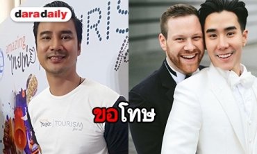 "น็อต วรฤทธิ์" ขอโทษ "เขื่อน" ไม่มีเจตนาเหยียดเพศ