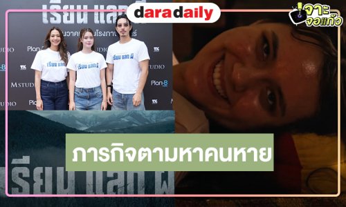 “EXCHANGE เรียน แลก ผี” น่าดู “เดนิส” หายตัว “จึ๋-นุ่น” ตามสืบความจริงสุดสะพรึงที่ไม่มีใครคาดคิด