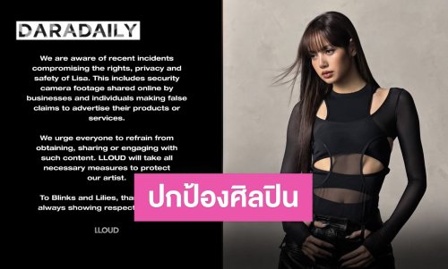 LLOUD ออกประกาศ “ลิซ่า” ถูกละเมิดสิทธิ์เผยแพร่ภาพกล้องวงจรปิด พร้อมปกป้องและวอนงดแชร์ต่อ