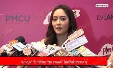 “แก้มบุ๋ม” รับกำลังคุย "ขุน ชานนท์” ไม่หวั่นฝ่ายชายเจ้าชู้