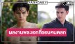 “เทศน์ ไมรอน” หนุ่มสุดฮอตที่ชอบคนตลก!! หล่อจึ้งสู่พระเอกมาแรงแห่งยุค