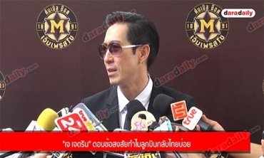 "เจ เจตริน" ตอบข้อสงสัย ทำไมลูกบินกลับไทยบ่อย