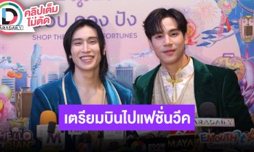 “เจษ-ไบเบิ้ล” ตื่นเต้นเตรียมบินไปงานแฟชั่นวีคที่ฝรั่งเศส เฉลยวันเกิด “ไบเบิ้ล” ให้ของขวัญอะไร