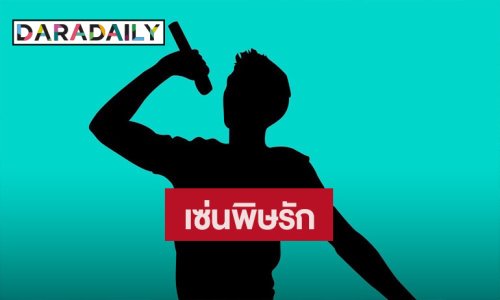 เพจดังแฉ! “หลวงประดิษฐ์” ถูกถอดพรีเซ็นเตอร์ 4 ตัว เซ่นพิษรัก