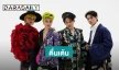 “4MIX” บอยแบนด์ไทยทรงพลังเทียบชั้นอินเตอร์!!