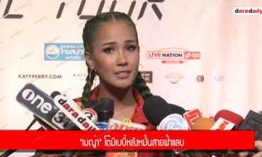 "เมญ่า" โต้มีเบบี๋หลังหมั้นสายฟ้าแลบ