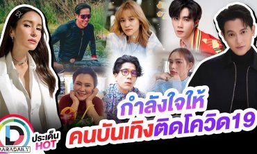 เป็นกำลังใจให้คนบันเทิง หลังประกาศติดเชื้อโควิดกันรัวๆ