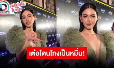 “ใหม่ ดาวิกา” ตอบฮา “เต๋อ” ปล่อยโป๊ะซื้อของเล่นใหม่ไม่เข็ดหลังโดนโกง!!