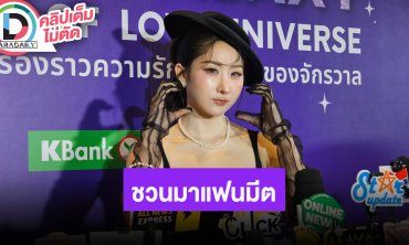 “โยโกะ อาภัสรา” เตรียมขายบัตรแฟนมีตวันเกิด พร้อมเล่าคาแรกเตอร์ในเรื่อง “สู่อ้อมกอดราชา”