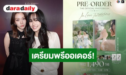 เตรียมพรีออเดอร์! “หลิง-ออม” โฟโต้บุ๊ค “วาดฝันวันวิวาห์” ความทรงจำที่ไม่อยากให้แฟนๆพลาด 