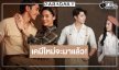 เตรียมรับแรงกระแทก! วิกสามเคาะ “ธาตรี” ลงจอ “ภณ-จีน่า” เคมีใหม่ที่รอคอย